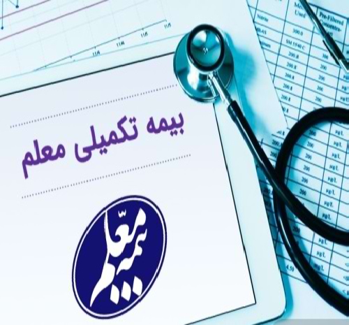 اطلاعیه بیمه تکمیلی