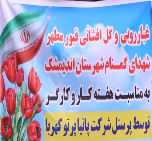 تجدید میثاق پرسنل شرکت پانیا پرتو کهربا با آرمان‌های شهدا در دومین روز از هفته کار و کارگر