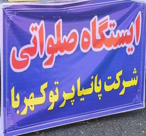 برپایی ایستگاه صلواتی شرکت پانیا پرتو کهربا در محل مصلی نماز جمعه شهرستان اندیمشک